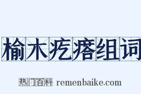 榆木疙瘩组词是什么意思的图片